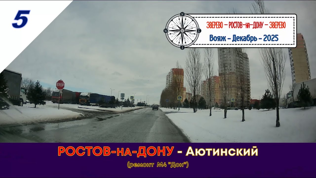 РОСТОВ-на-ДОНУ - Аютинский (ШАХТЫ)/#5 - Вояж -Декабрь -2025