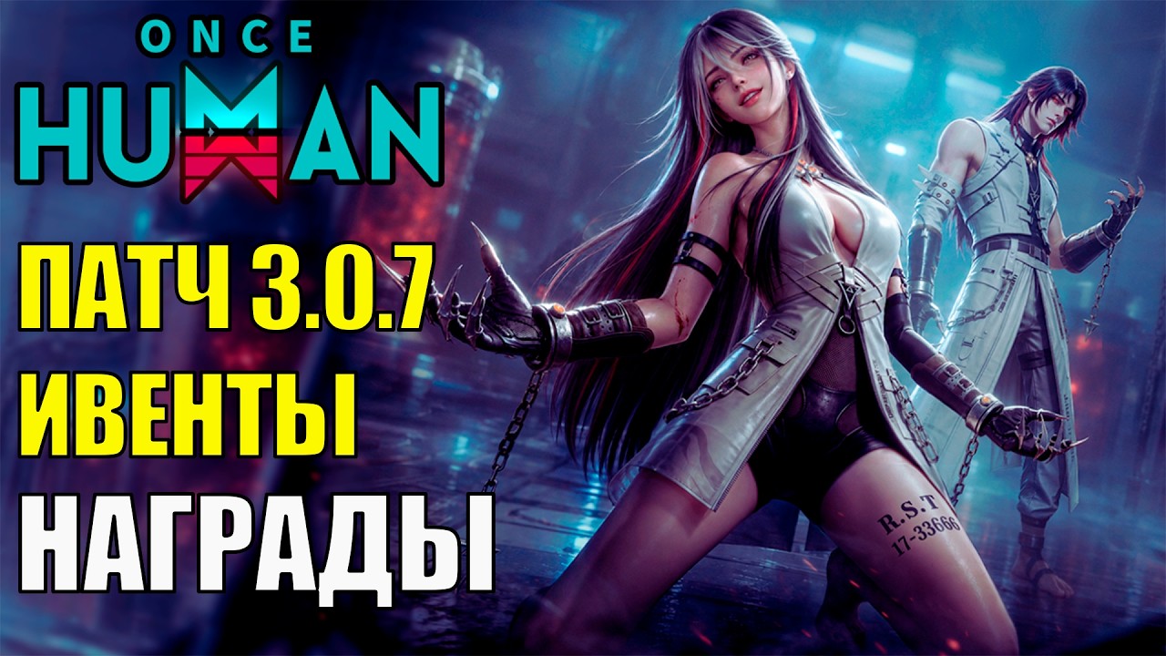 Халява, Награды, Ивенты - ЗАЙДИ ЗАБРАТЬ! Обновление 3.0.7 в игре Once Human! Стоит ли играть?