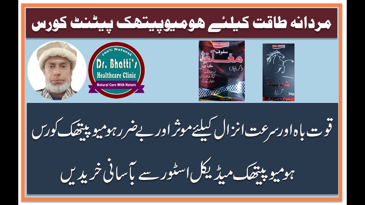 Homeopathic Patent Medicine for Men Power by Dr Bhatti | مردانہ طاقت کیلئے ہومیوپیتھک پیٹنٹ کورس