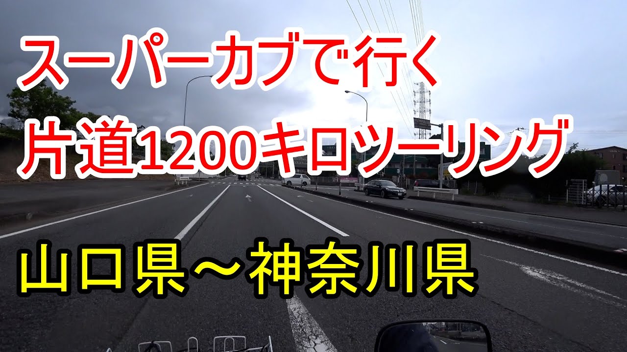 カブ90で行く片道1200キロツーリング。原付2種ツーリング