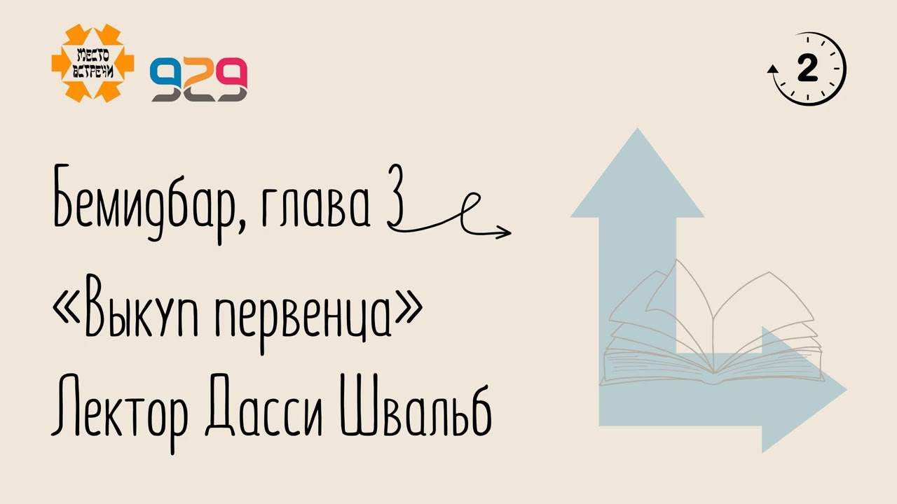 Книга Бемидбар, глава 3. Лектор Дасси Швальб