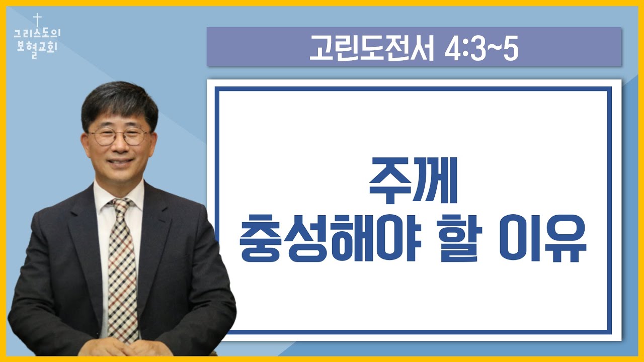 [고전14] 주께 충성해야 할 이유 /스데반황목사/그리스도의보혈교회/231125