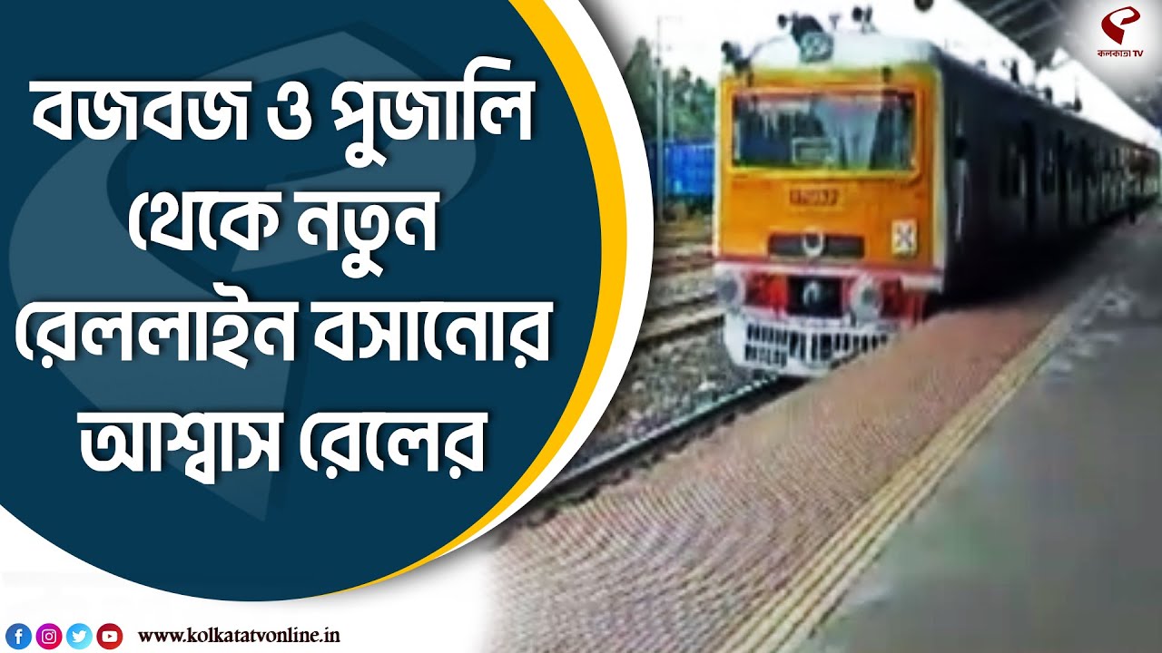 Budge Budge Rail Line | বজবজ ও পুজালি থেকে নতুন রেল লাইন বসানোর আশ্বাস রেলের