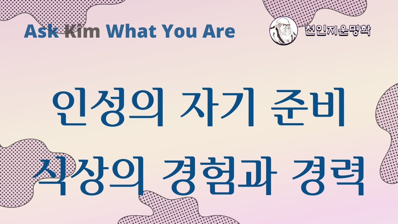 인성의 자기 준비, 식상의 경험과 경력