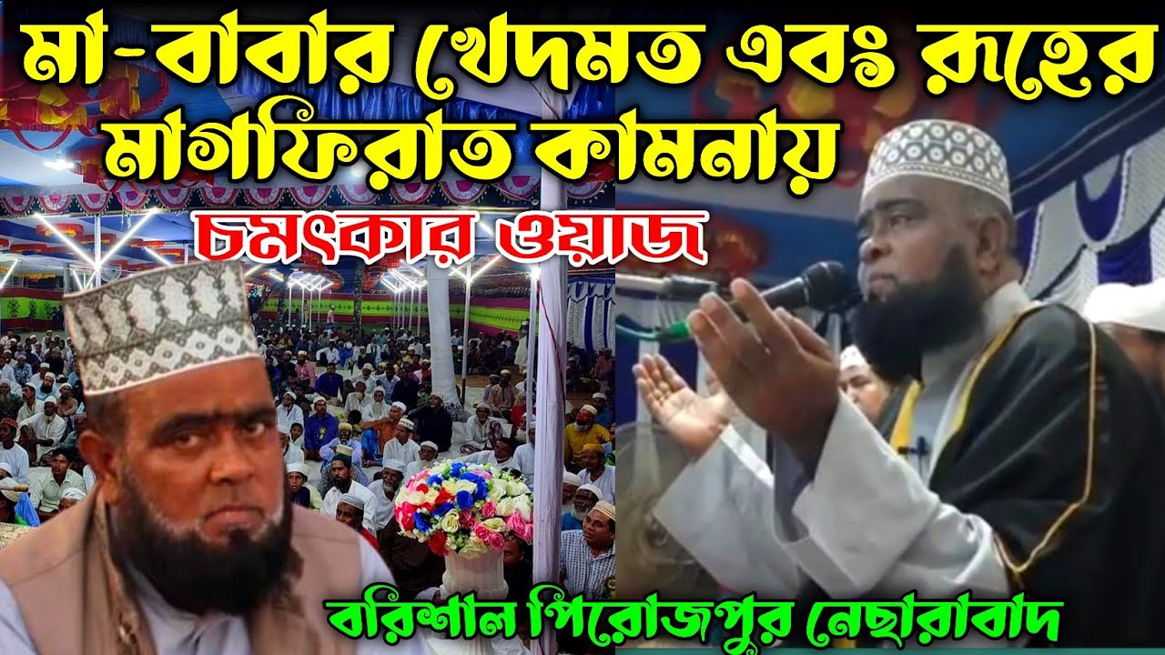 মা-বাবার খেদমত এবং রুহের মাগফিরাত কামনায় চমৎকার ওয়াজ||মাওলানা মাসুম বিল্লাহ||জাকের পার্টির জলছায়||