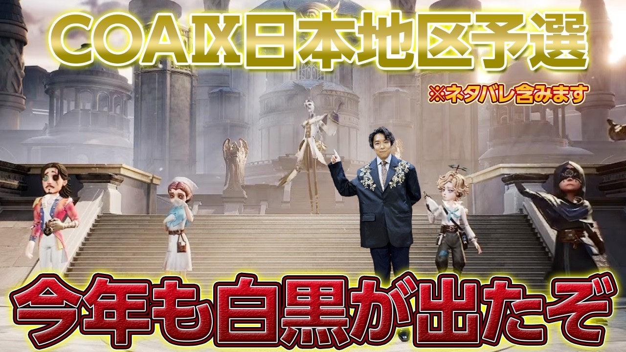 COAⅨ日本地区予選！今年も白黒無常が登場したので初見リアクション動画やっていきましょう #第五人格 #IdentityV