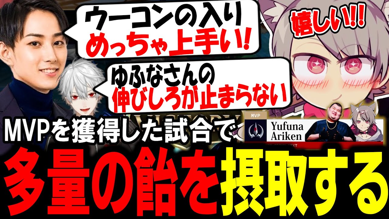 【LTK本戦】LoL歴2カ月でMVP獲得! COREチームのメンバーやらいじんさんから多量の飴を摂取し喜ぶゆふな【ゆふな】