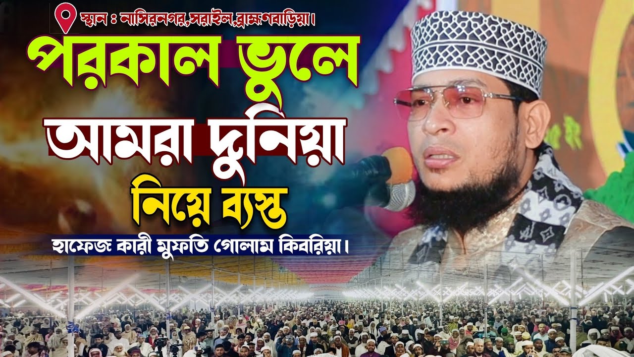 পরকাল ভুলে আমরা দুনিয়া নিয়ে ব্যস্ত। গুরুত্বপূর্ণ আলোচনাটি শুনলে ভালো লাগবে। #alaziztv #waz #ওয়াজ