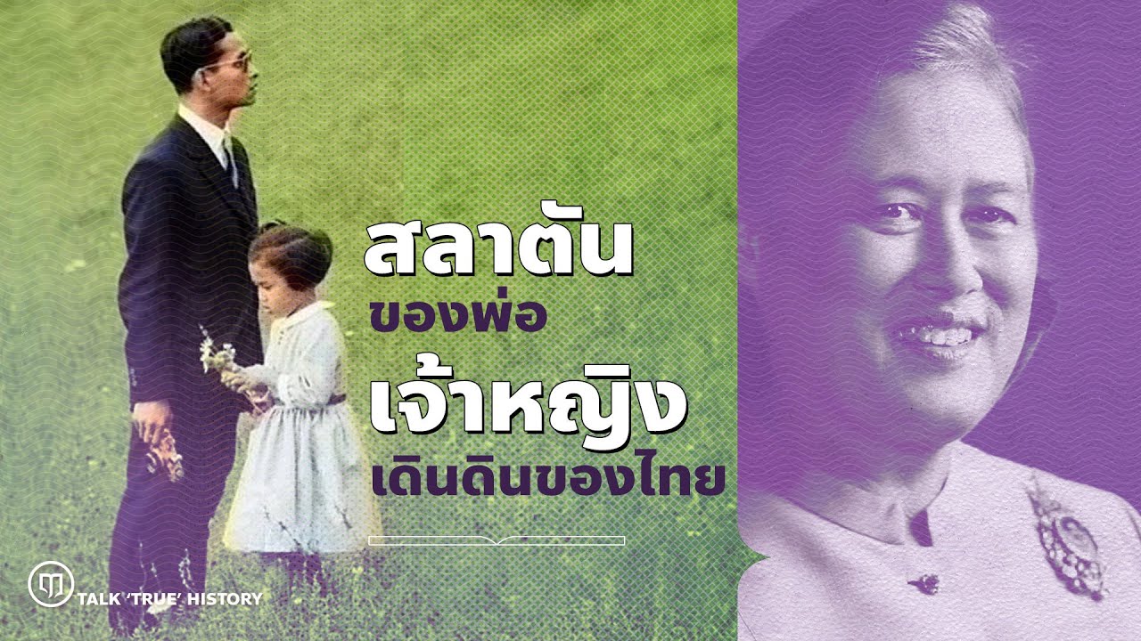 สลาตันของพ่อ เจ้าหญิงเดินดินของไทย