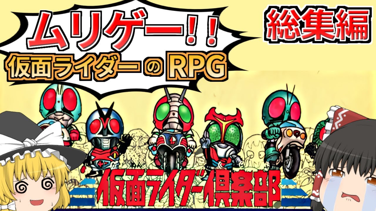 【一気見】全部の怪人と出会って仮面ライダー倶楽部を全クリ【ゆっくり実況】【レトロゲーム】