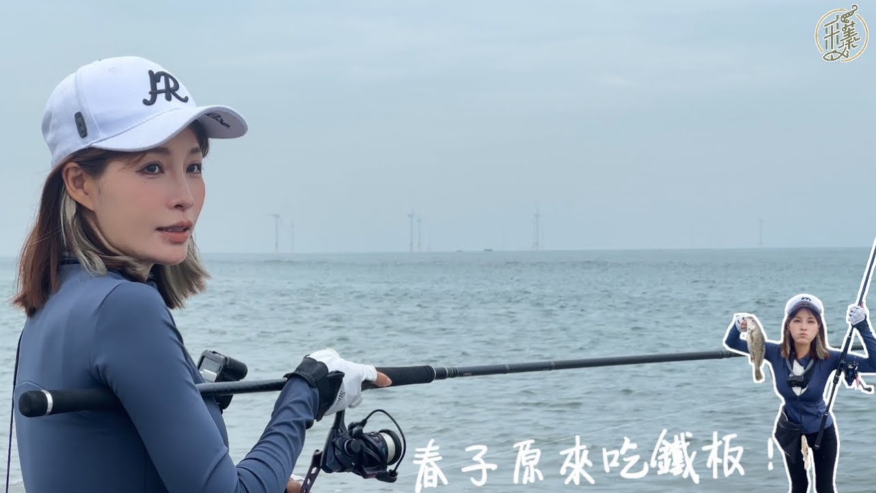 【釣魚日記】說了你也不信岸拋會中這種魚......一人中魚萬箭齊發.......釣友說會追到岸上的魚...…Taiwan girl fishingエビ釣り어업｜采蓁 Patti
