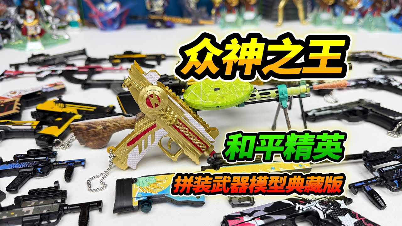 和平精英拼裝武器模型，長短槍典藏1彈，清新檸檬VS眾神之王【YTB Auto English Dub】