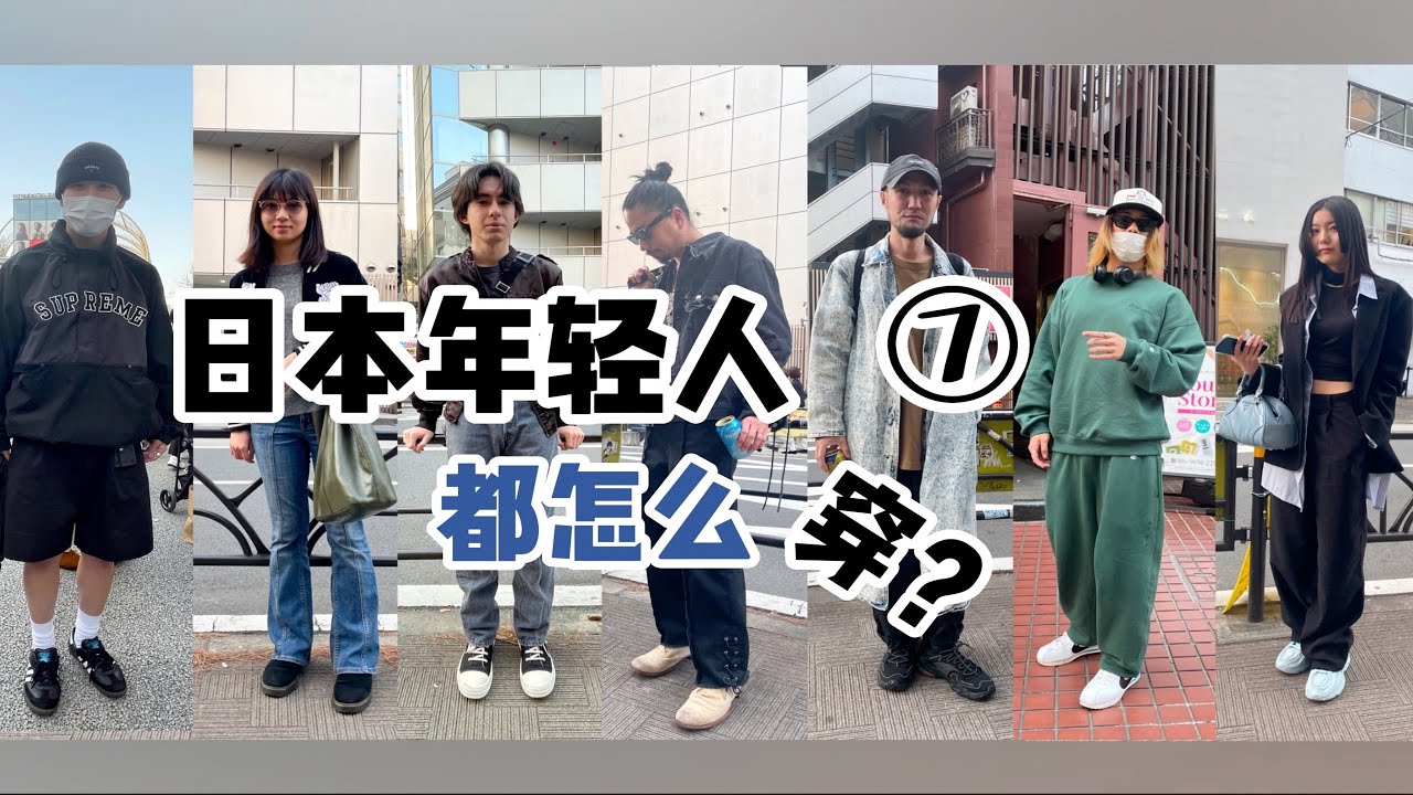 在涩谷街头，日本年轻人如何把vintage穿出自己的风格？|衣时独行