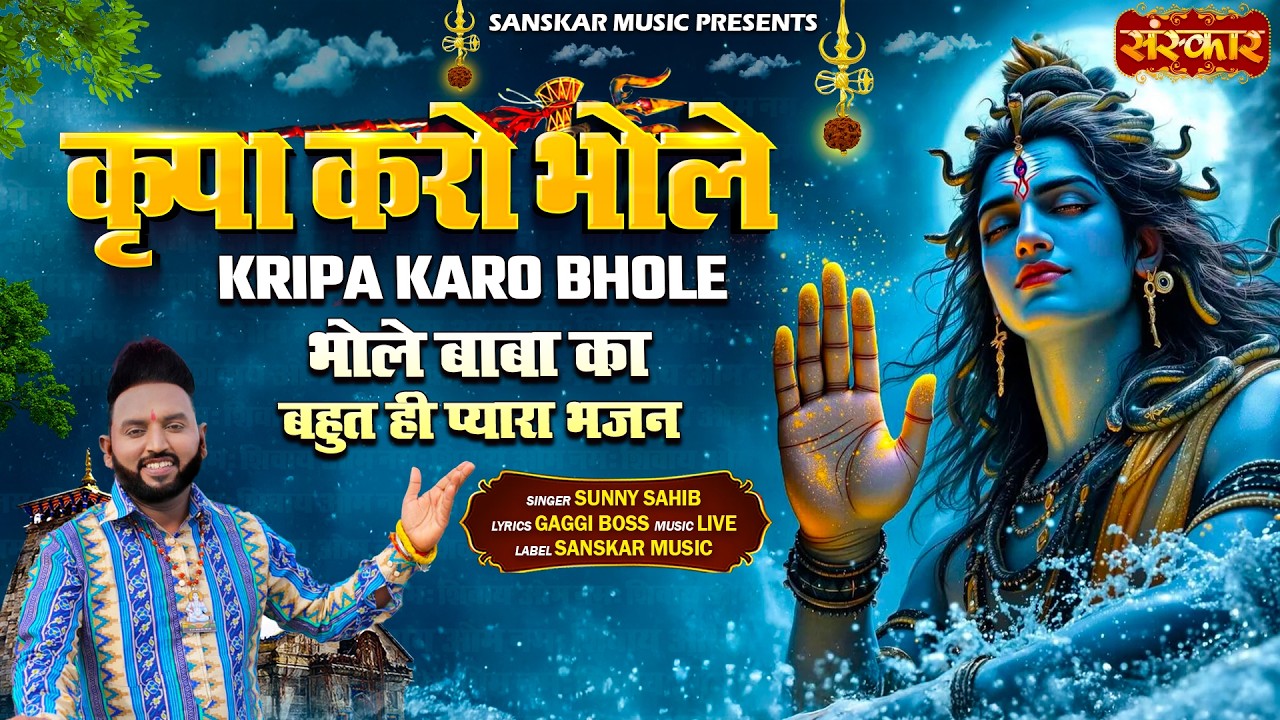 कृपा करो भोले Kripa Karo Bhole !! Sunny Sahib !! Latest Shiv Bhajan 2026 !! शिवरात्रि स्पेशल