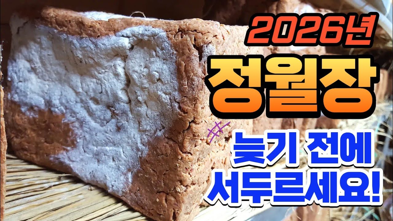 2026년 국산메주 전통메주 정월장 장담그기 장담그는 날짜 알아보기