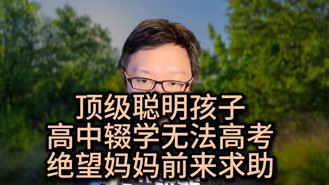 聪明孩子高中辍学，妈妈前来求助立党！