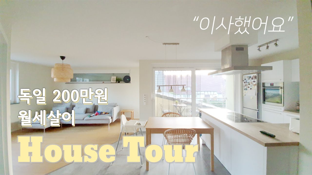 독일이민일상🇩🇪 | 독일 시골로 이사했는데 월세가 ㅎㄷㄷ | 200만원 월세살이 | 랜선집들이