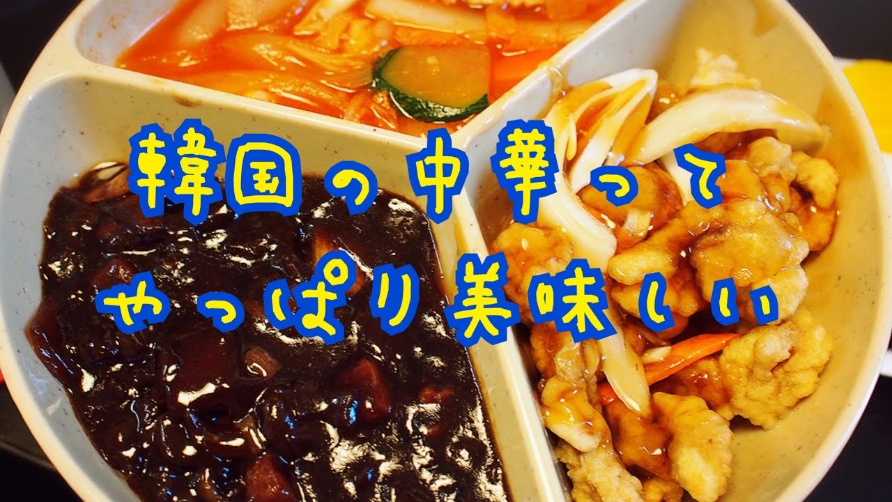 【韓国】チャジャン麺、チャンポン、タンスユク３種の中華セット食べてみた！