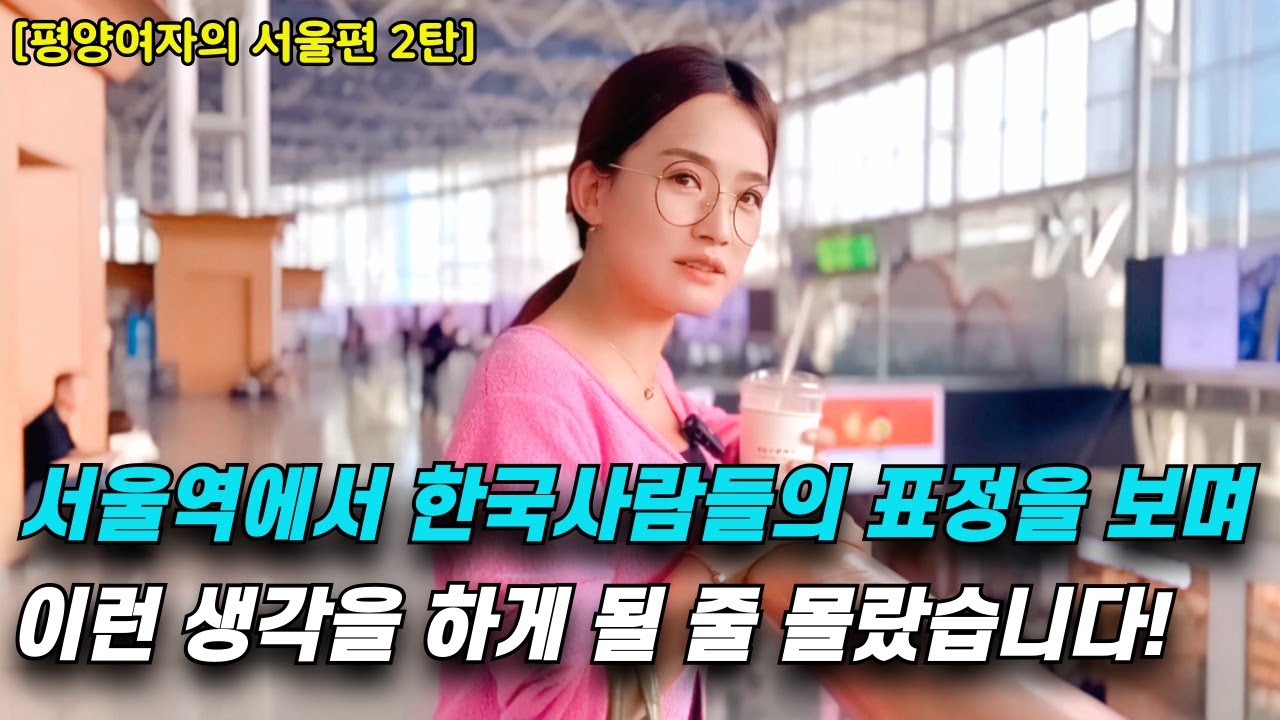 서울역에서 단 한 번도 상상해본 적이 없는 광경을 목격하고 충격받은 평양여자!