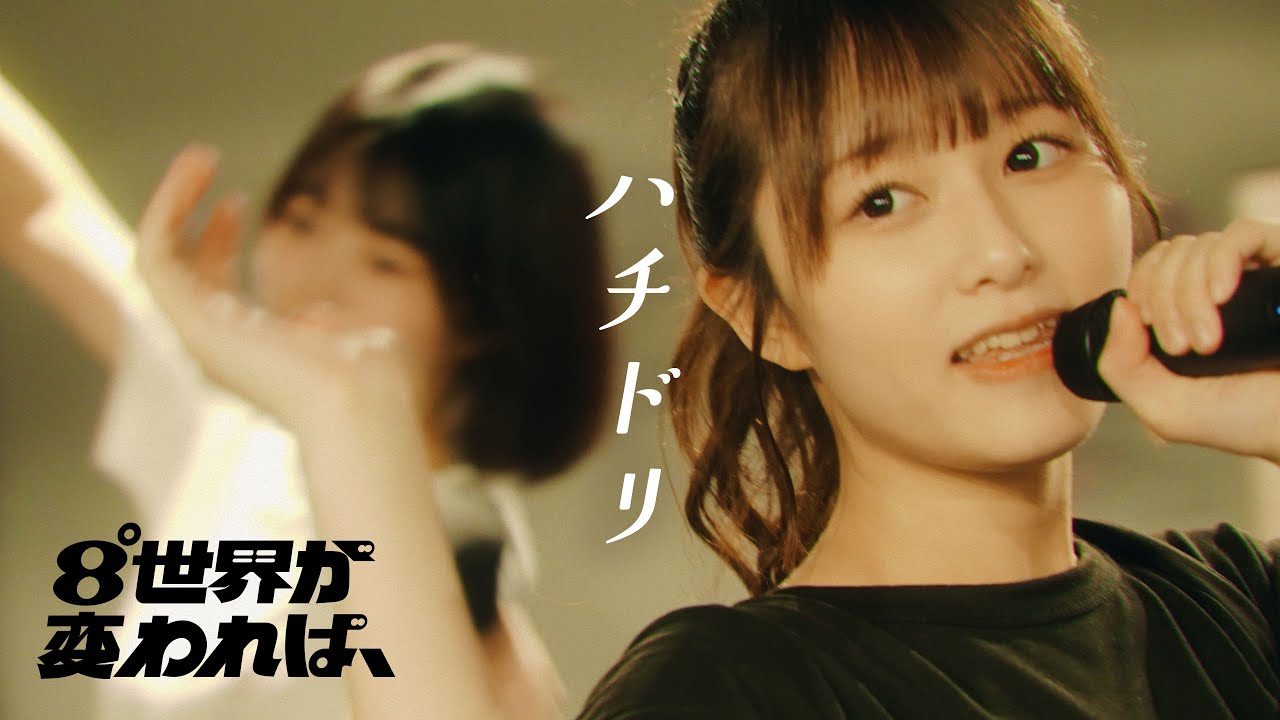【Rehearsal Video】ハチドリ │ 8°世界が変われば、