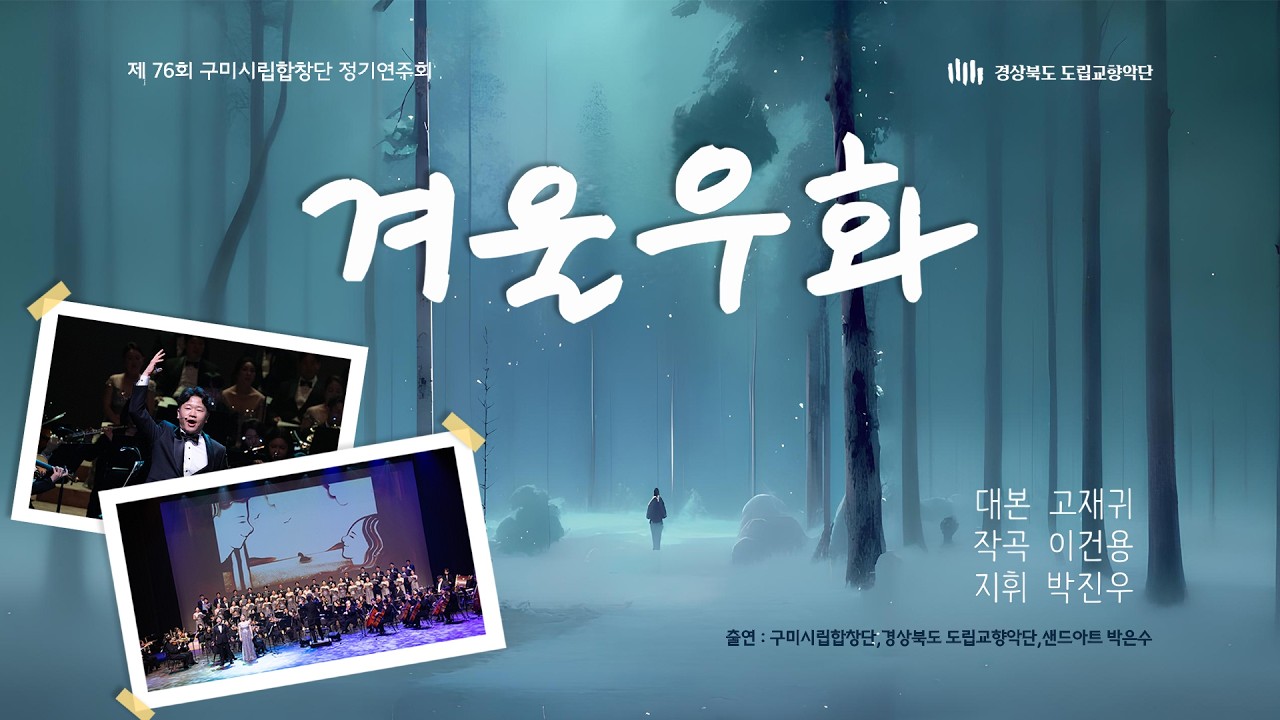 [겨울 우화] 구미시립합창단 제76회 정기연주회