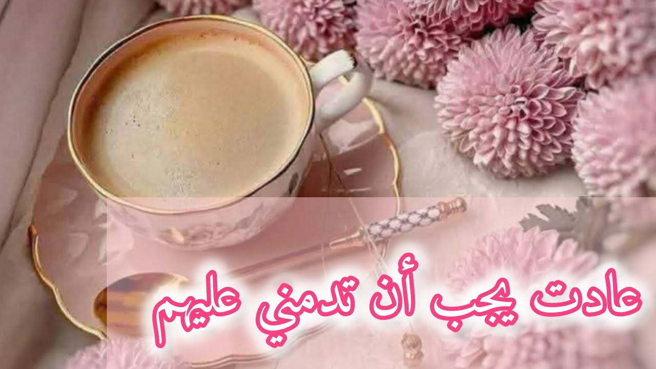 عادات يجب أن تدمني عليهم👍👌