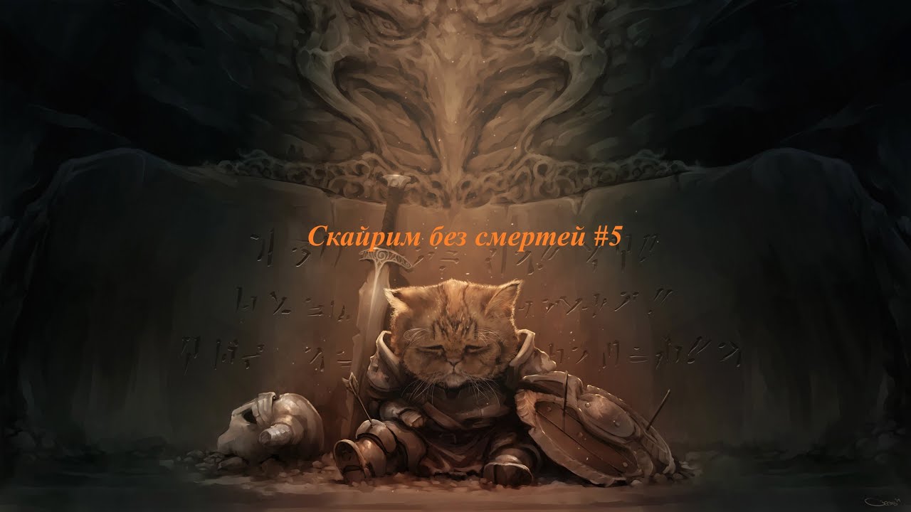 Скайрим без смертей, новое начало [5 часть]