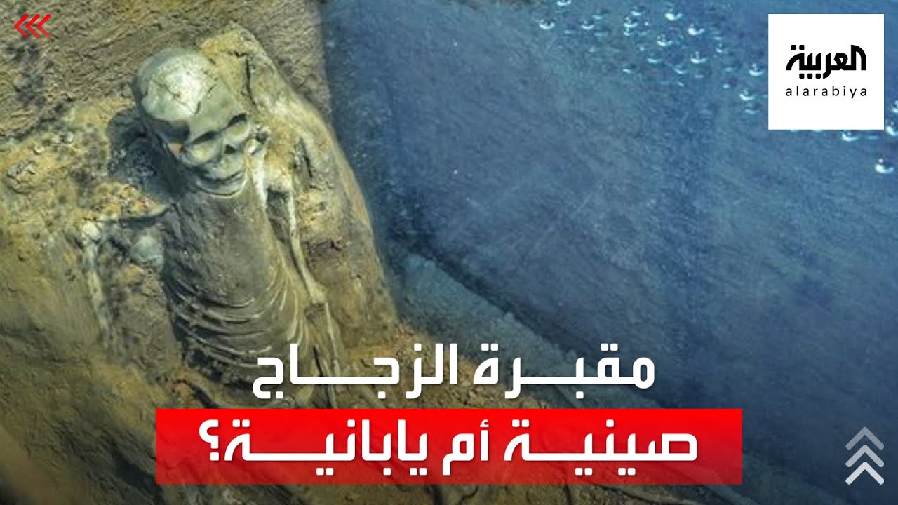 في الصين أم اليابان؟ حقيقة المقابر الزجاجية.. ولمن تعود الهياكل العظمية في داخلها..