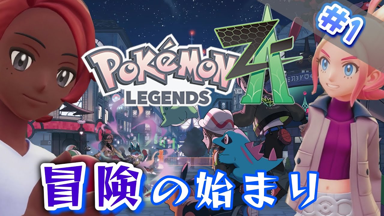 【ポケモンZA】メガシンカを知らない男が相棒を求めてミアレシティに降り立つ