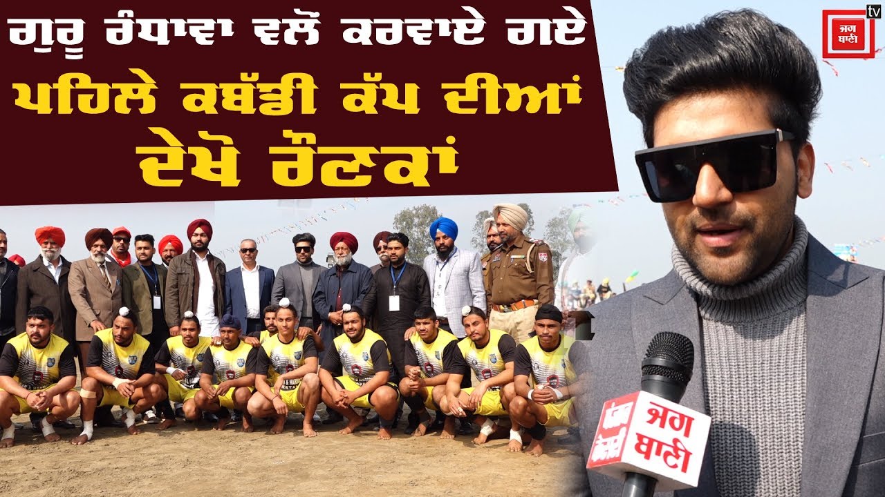 Guru Randhawa ਵਲੋਂ ਪਿੰਡ Dharowali 'ਚ ਕਰਵਾਏ ਗਏ ਪਹਿਲੇ Kabaddi Cup ਦੀਆਂ ਦੇਖੋ ਰੌਣਕਾਂ