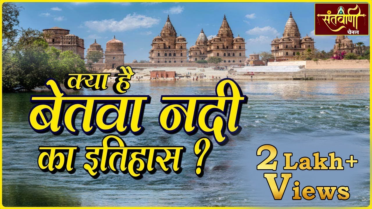 जानिए बेतवा नदी का इतिहास | कहां है बेतवा नदी का उद्गम स्थल | History of Betwa River | SANTVANI