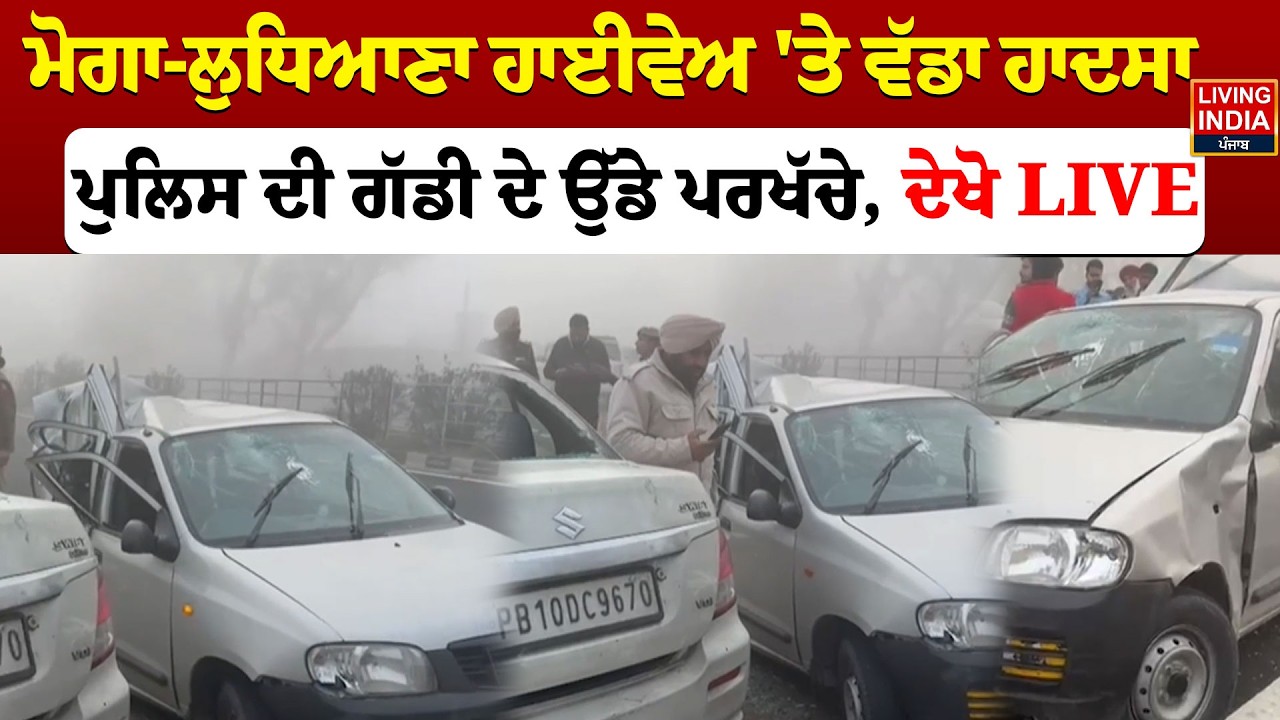 Moga-Ludhiana ਹਾਈਵੇਅ 'ਤੇ ਵੱਡਾ ਹਾਦਸਾ, Police ਦੀ ਗੱਡੀ ਦੇ ਉੱਡੇ ਪਰਖੱਚੇ | Car Accident | Incident
