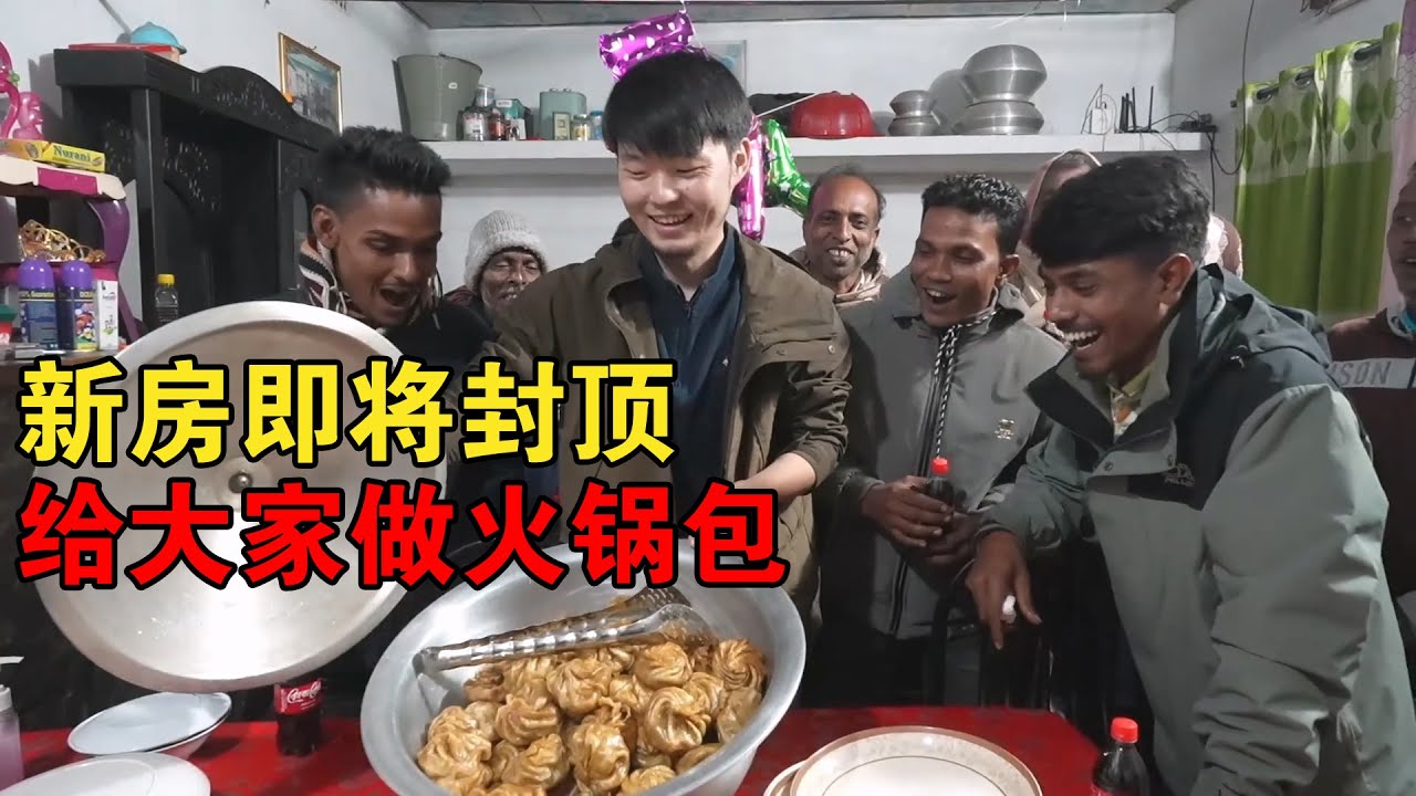 三轮车兄弟新房即将封顶，村民帮忙做火锅包子，真成村里CBD了【大头小头去旅行】