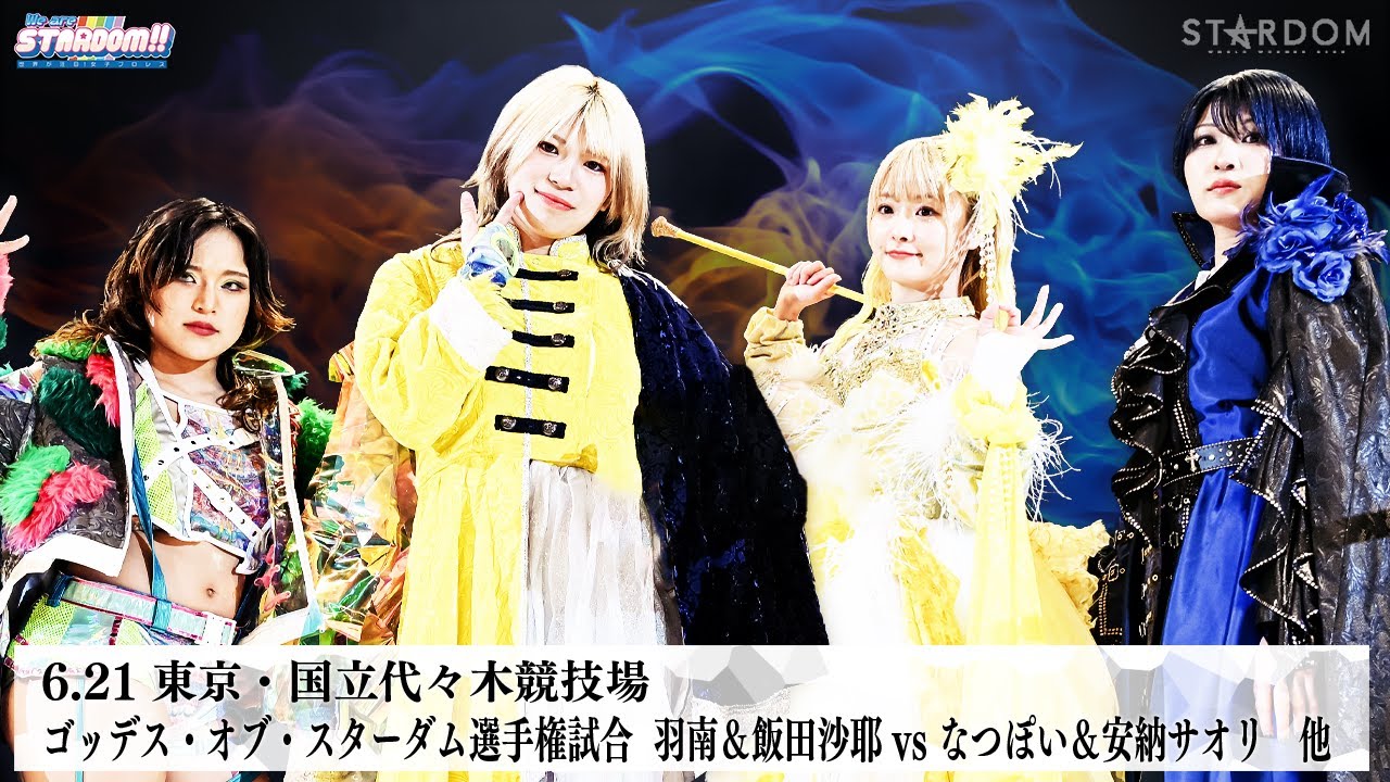 【プレミア公開】6.21代々木 ゴッデス戦 羽南&飯田vsなつぽい&安納/NEO GENESIS vs Mi Vida Loca 『We are STARDOM!!』#291【STARDOM】