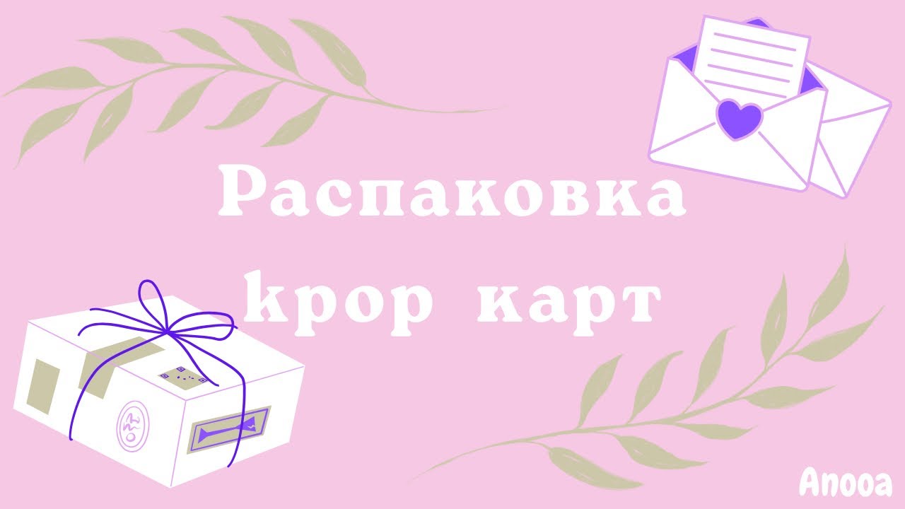Распаковка #6 кпоп карт #twice #kpop #ateez #unboxing #aespa 