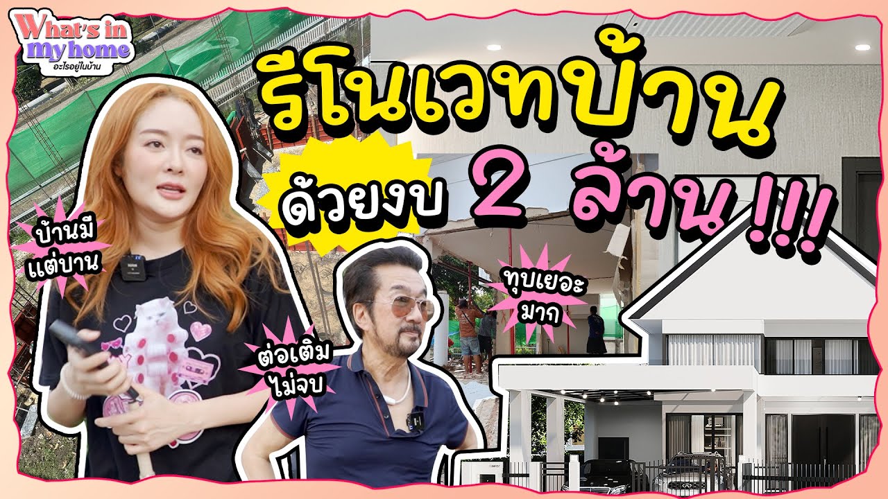 What's In My Home? อะไรอยู่ในบ้าน EP.29 บุ๋มรีโนเวทบ้านทั้งหลังในงบไม่เกิน 2 ล้านบาท