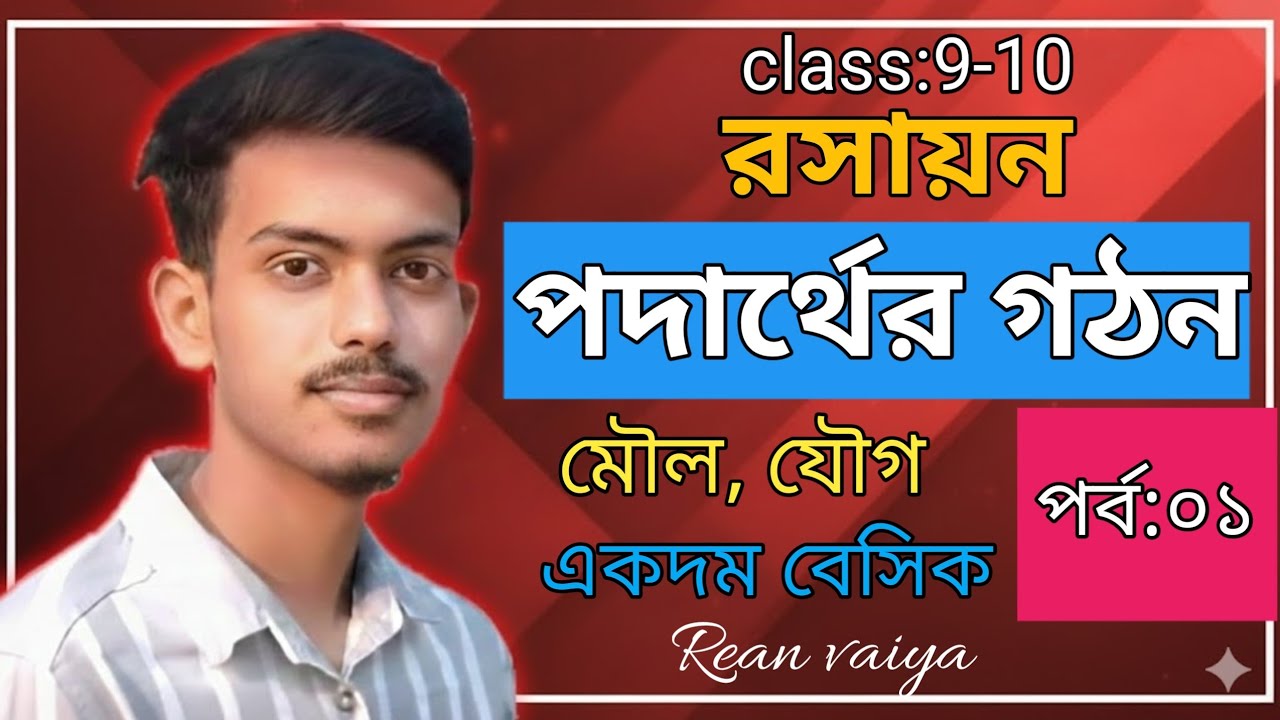 রসায়নের একদম বেসিক জ্ঞান। পদার্থের গঠন, পর্ব :০১ ssc26/28 #online #education 