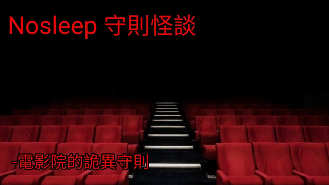 守則怪談：電影院的詭異守則｜睡前故事｜恐怖故事