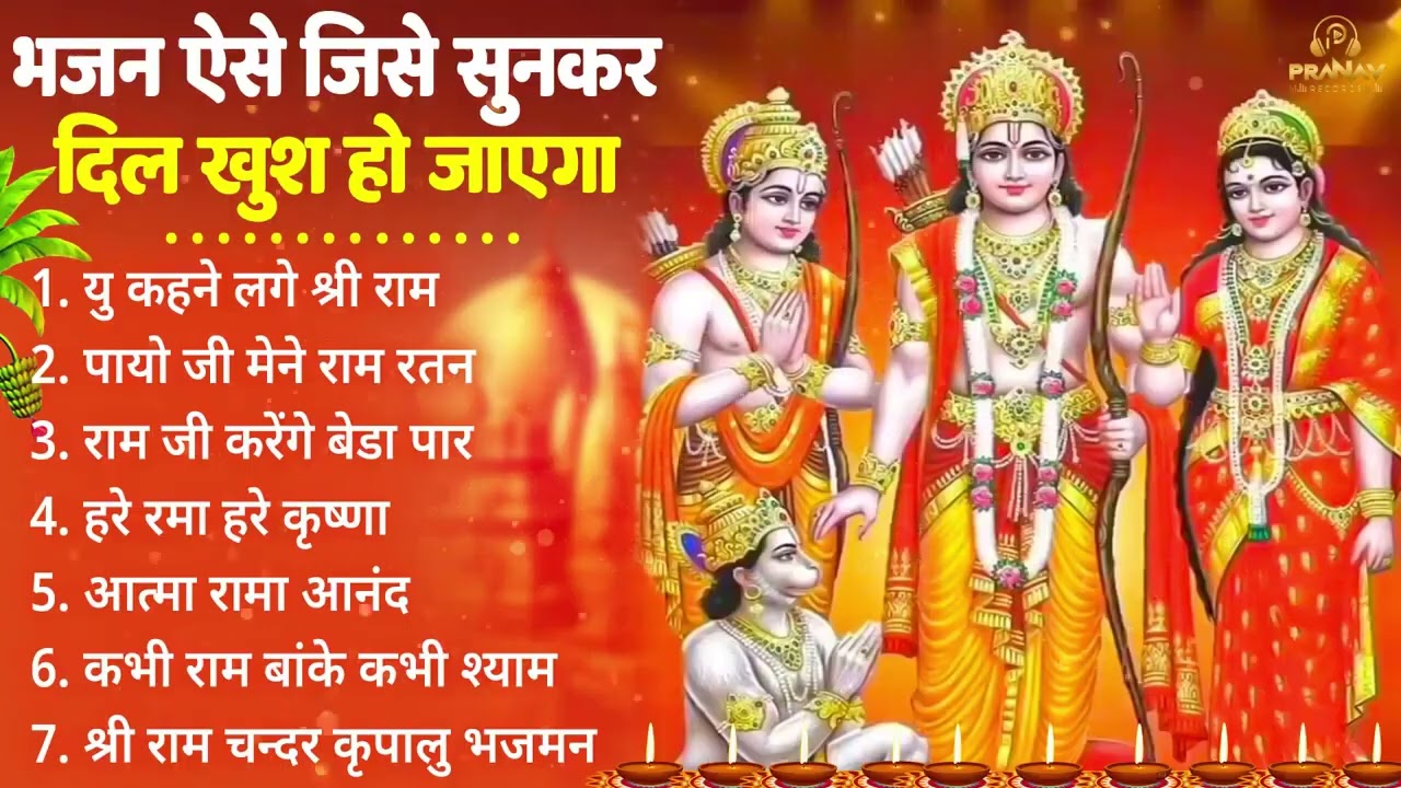 नॉनस्टॉप राम भजन || New Ram Bhajan 2026 || Non Stop Ram Ji Ke Bhajans 2026 || Ram Ji Songs