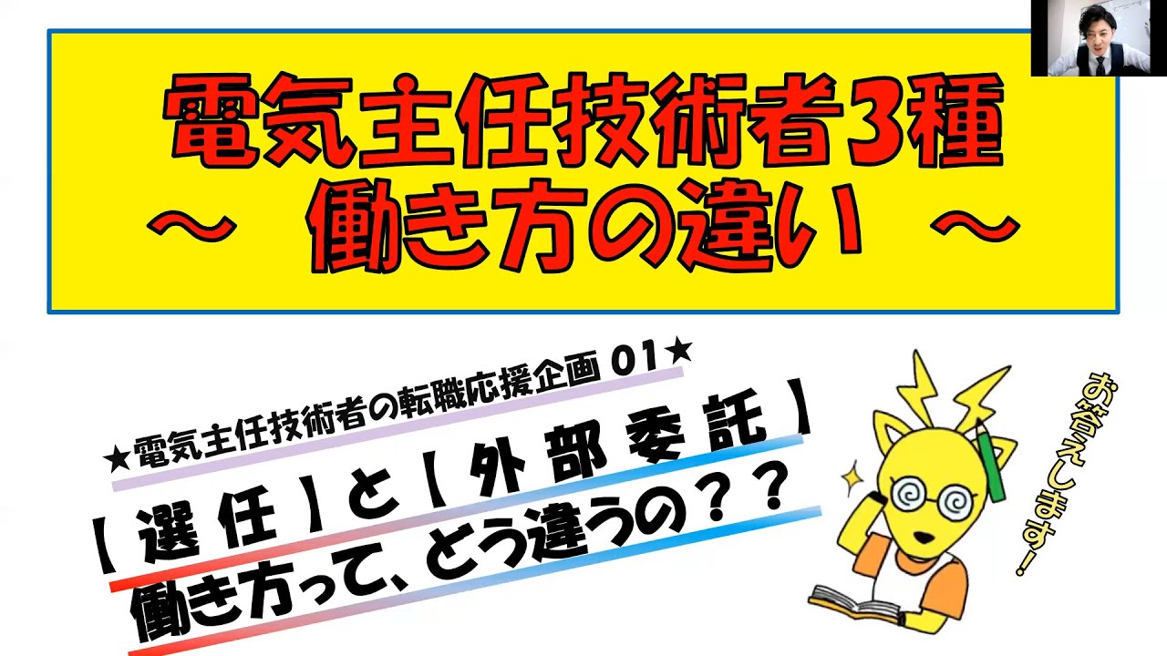 電気主任技術者３種（電験３種）働き方の違い～電気主任技術者の転職応援企画01～選任と外部委託の違い◆カフェジカ電験転職◆【電気主任技術者の転職応援企画０１】