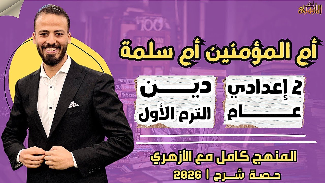 📚أم المؤمنين أم سلمة | دين «ترم أول» | تانية إعدادي «عام» ٢٠٢٦ | حصة شرح