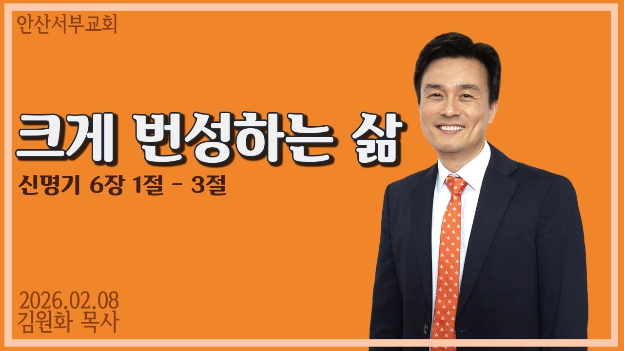 크게 번성하는 삶 (26년 02월 08일) 주일 설교