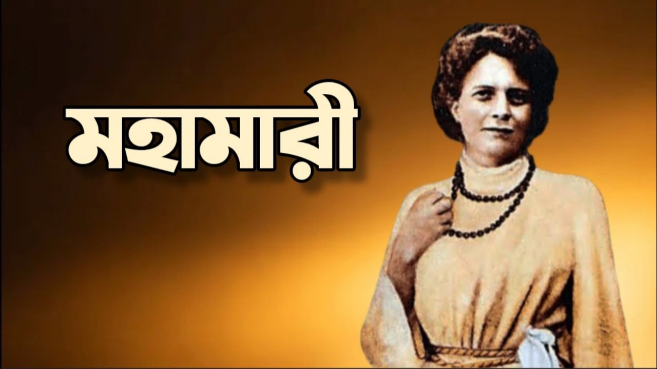 ভগিনী নিবেদিতা স্মরণে : দেবেশ ঠাকুরের কবিতা : debesh thakur kobita : remembering Sister Nivedita