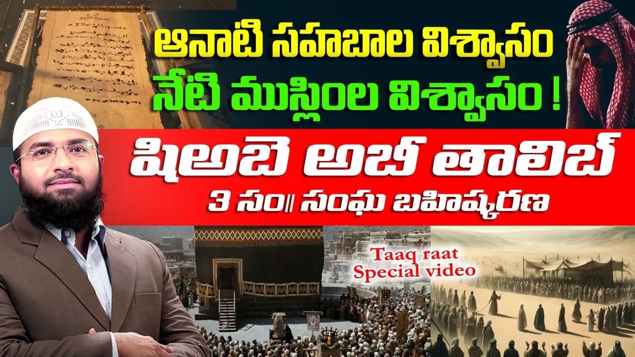 ఆనాటి సహబాల విశ్వాసం - నేటి ముస్లింల విశ్వాసం !  షిఅబె అబీ తాలిబ్ 