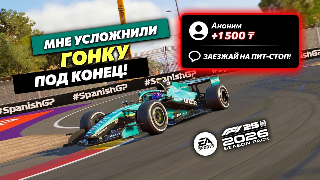 МНЕ УСЛОЖНИЛИ ГОНКУ ПОД КОНЕЦ в F1 26!