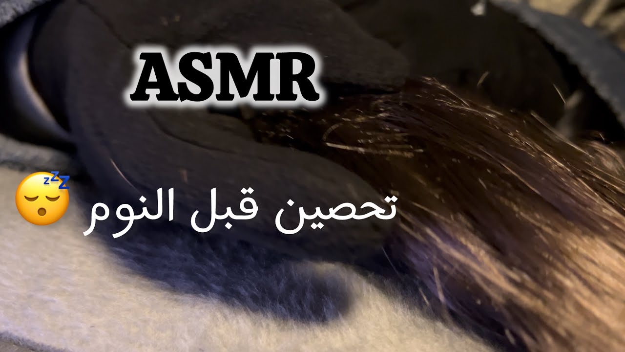تحصين النفس قبل النوم بصوت هادئ لعلاج الارق و التوتر راحة نفسية | ASMR