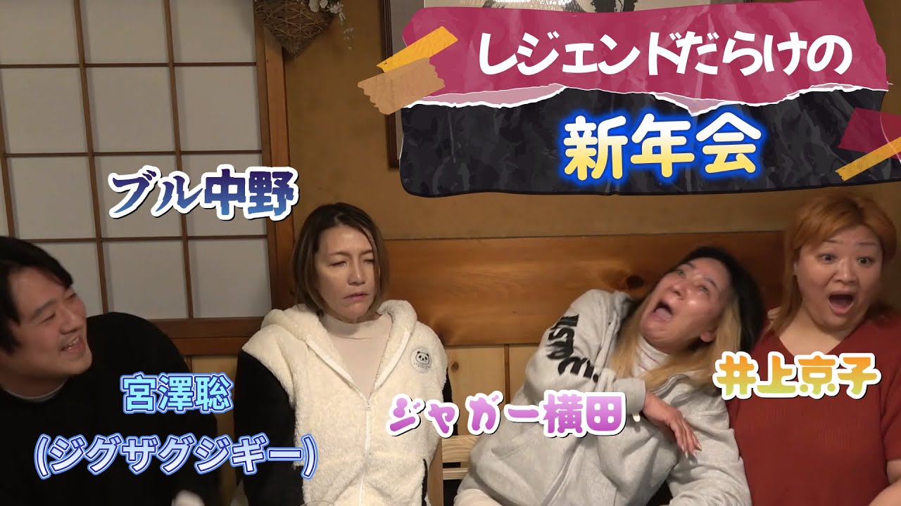 ほろ酔いジャガー横田から全女時代の裏話、ブル中野への本音を炸裂！爆笑レジェンド新年会