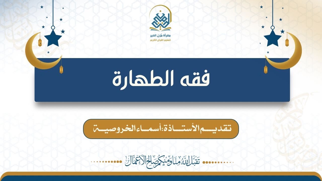 فقه الطهارات٤، تقديم الأستاذة: أسماء الخروصية.