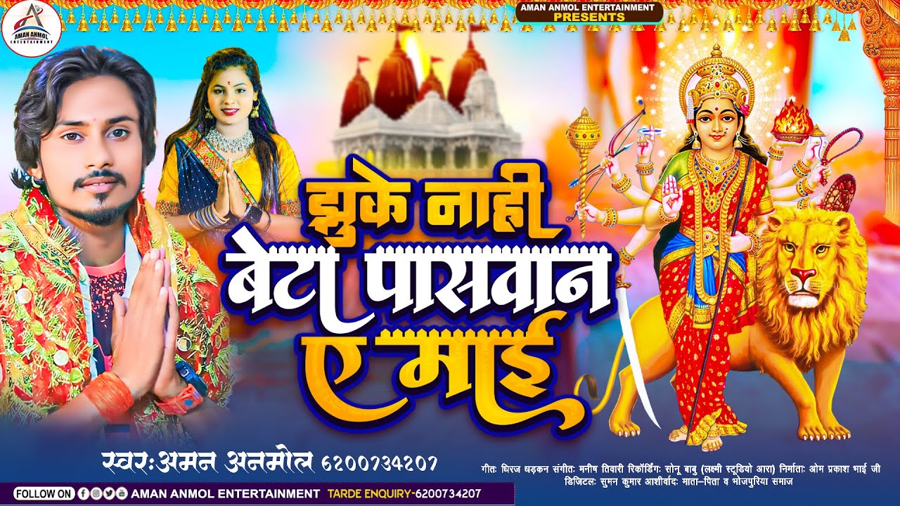 झुके नाहीं बेटा पासवान ए माई | #Aman Anmol | Jhuke Nahi Beta Paswan A Mai | Paswan Bhakti Song 2023
