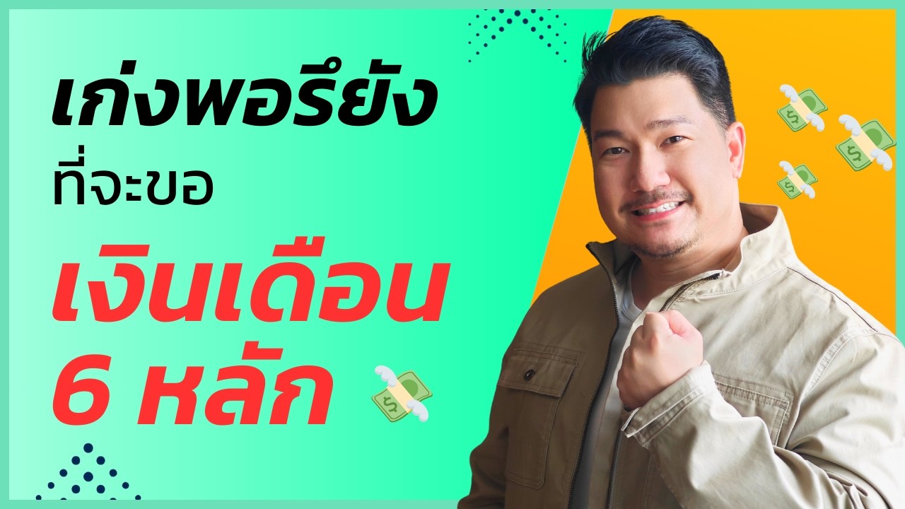 เก่งแค่ไหน ถึงจะได้เงินเดือน 100K 200K++? มาวิเคราะห์ไปพร้อมกัน! | 101 ความกลัวมนุษย์เงินเดือน Ep.12